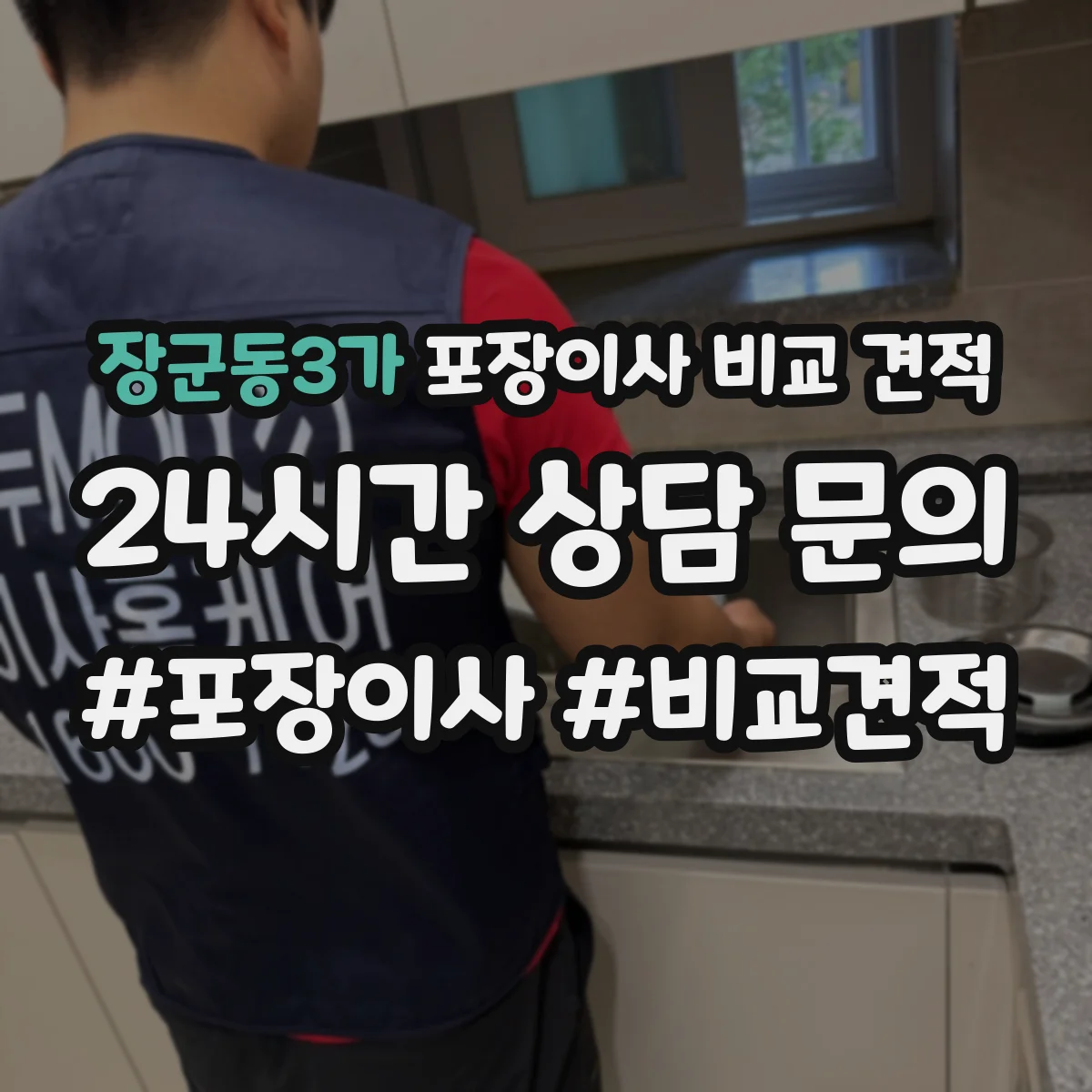 장군동3가 포장이사 비교 견적