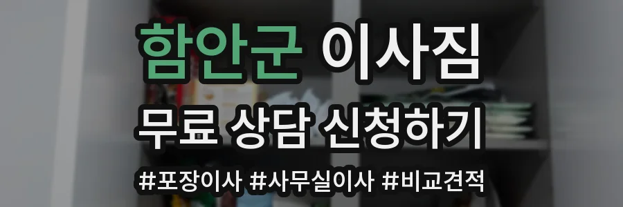함안군 이사짐