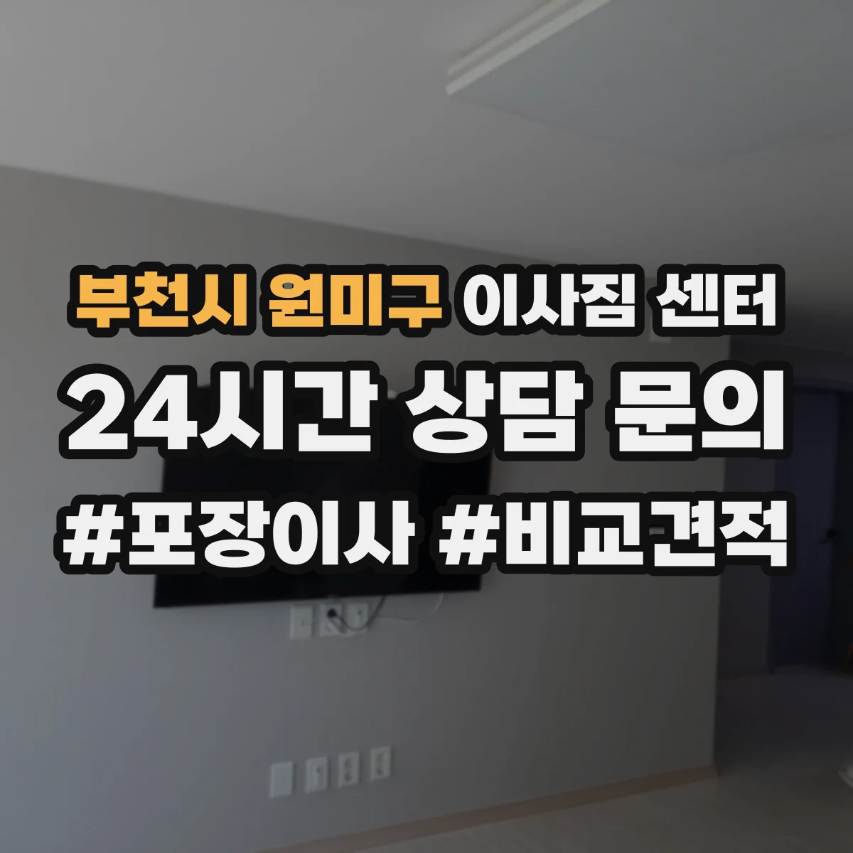 부천시 원미구 이사짐 센터