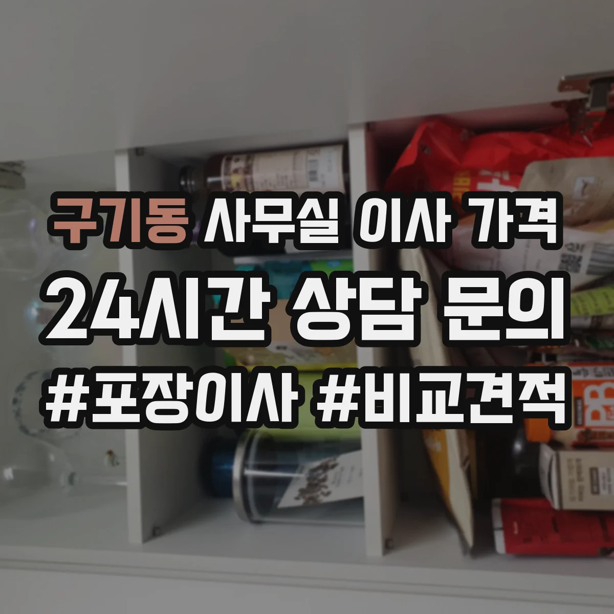 구기동 사무실 이사 가격