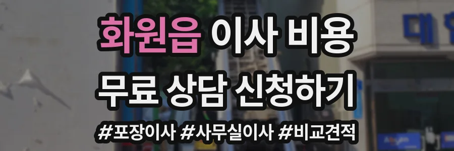 화원읍 이사 비용