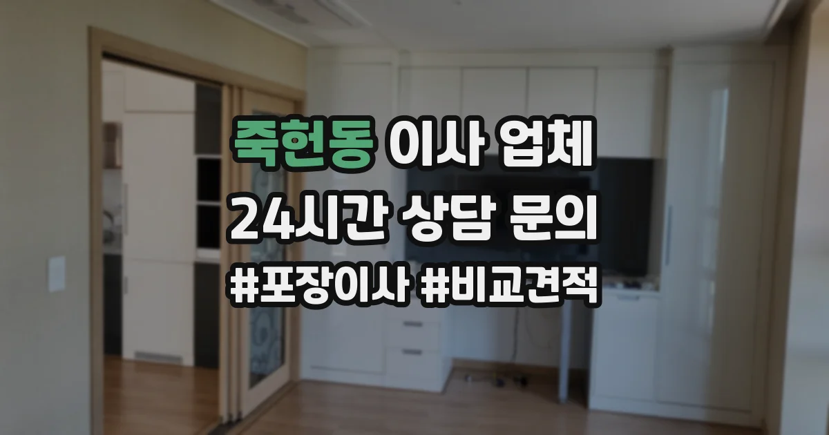 죽헌동 이사 업체