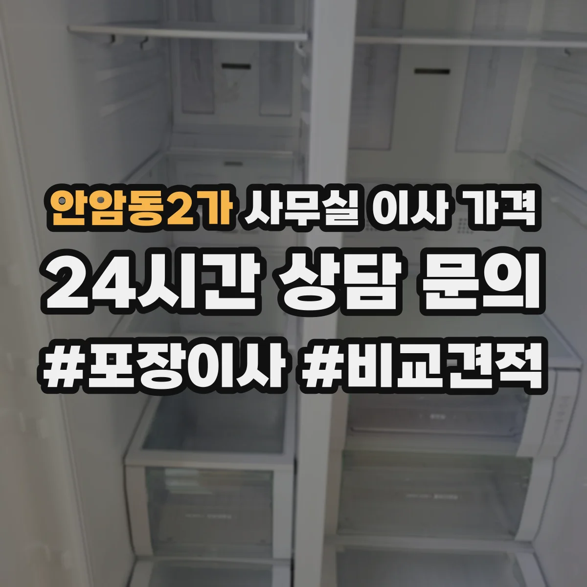 안암동2가 사무실 이사 가격
