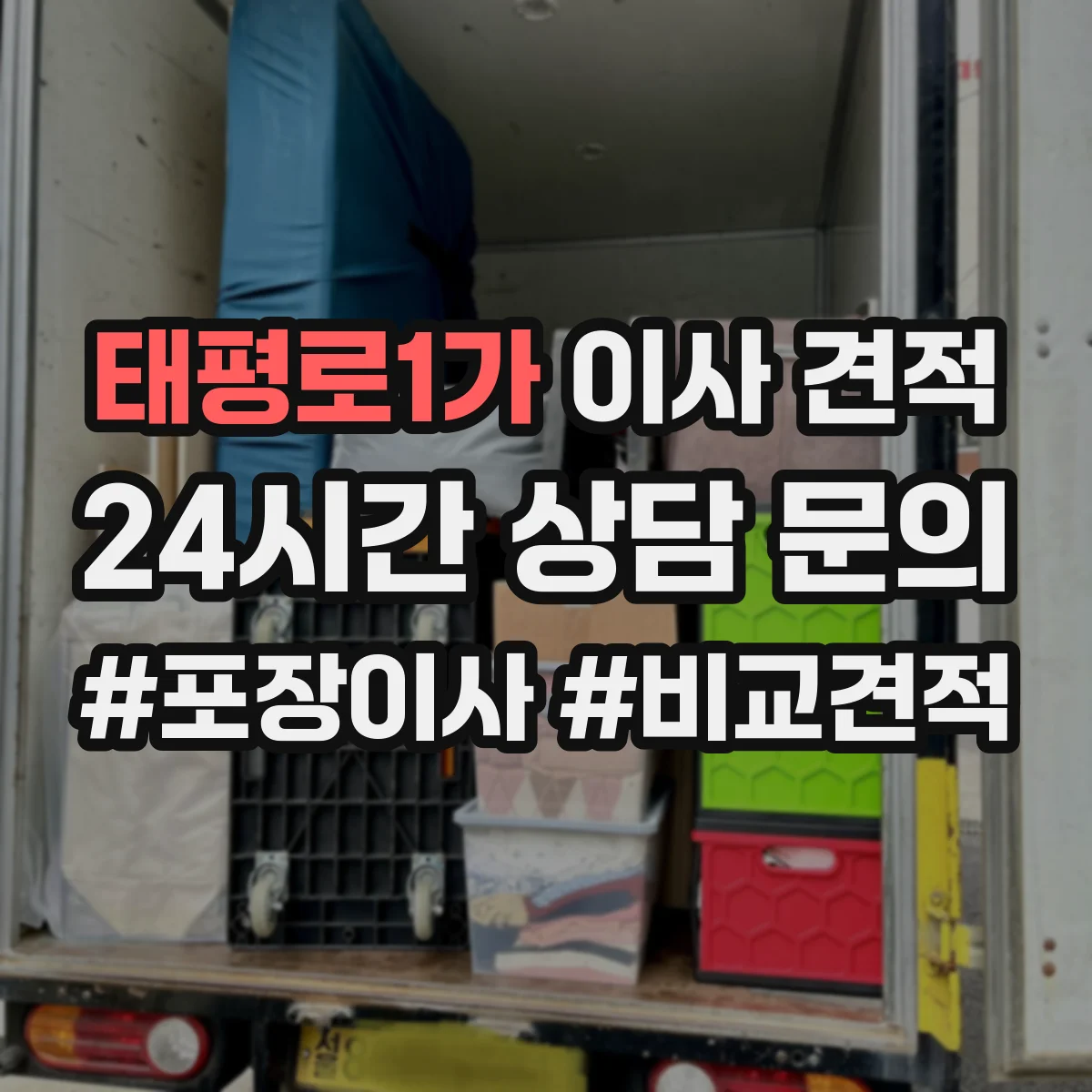 태평로1가 이사 견적 보관이사 기간별 견적 산정 방식 알아보기