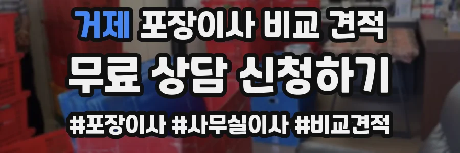거제 포장이사 비교 견적