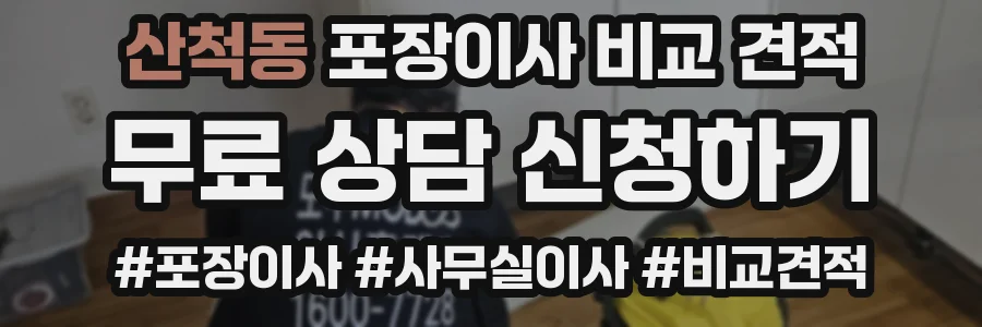 산척동 포장이사 비교 견적