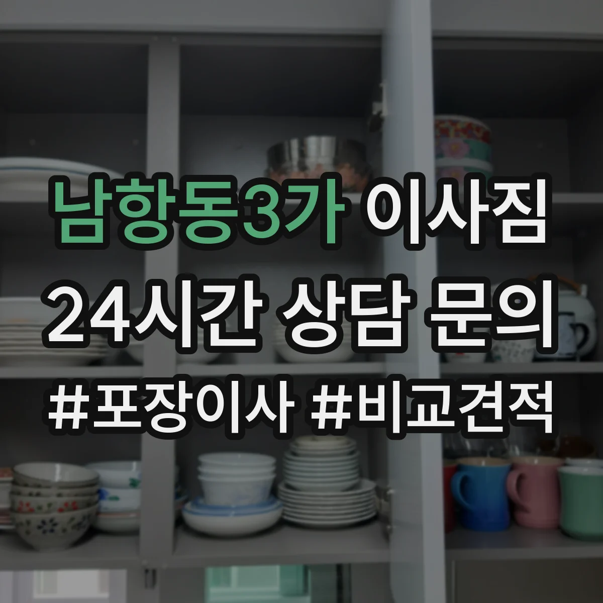 남항동3가 이사짐