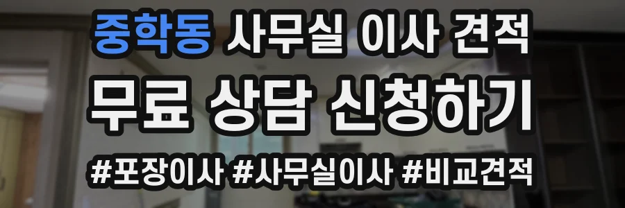 중학동 사무실 이사 견적