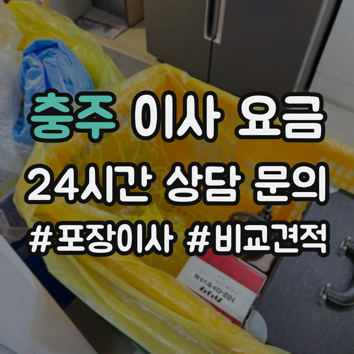 충주 이사 요금 주말·공휴일 당일 요청 시 추가비 체크
