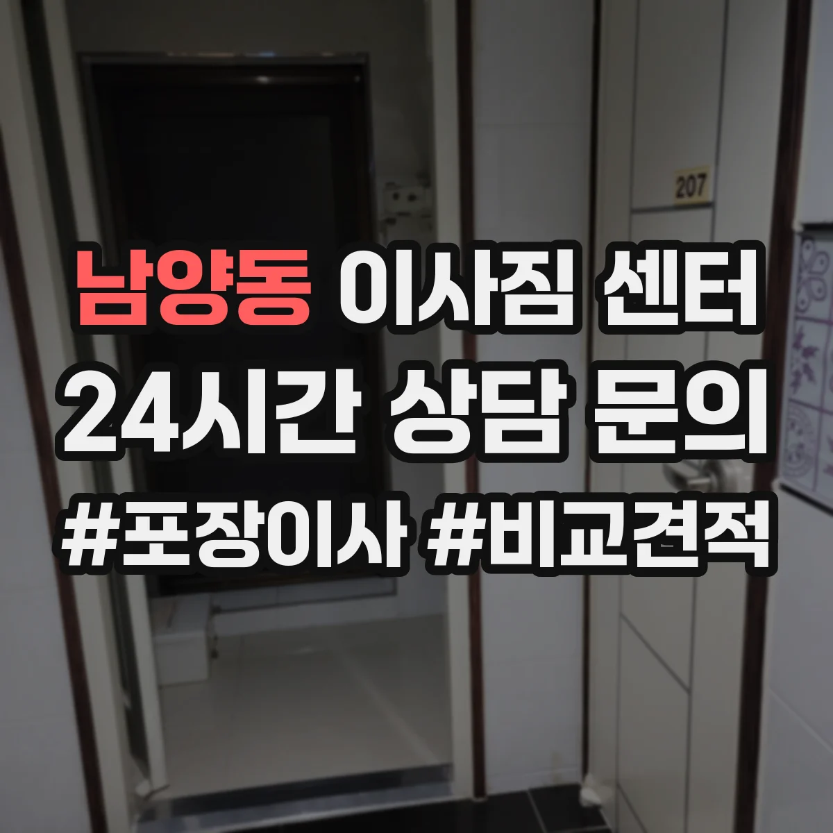 남양동 이사짐 센터