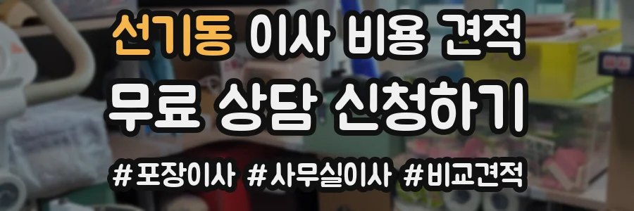선기동 이사 비용 견적