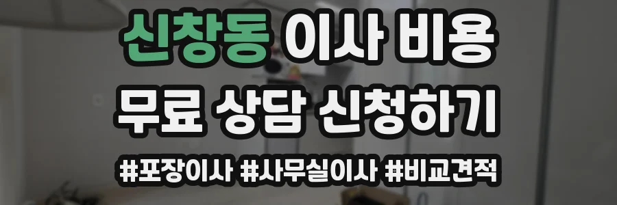 신창동 이사 비용