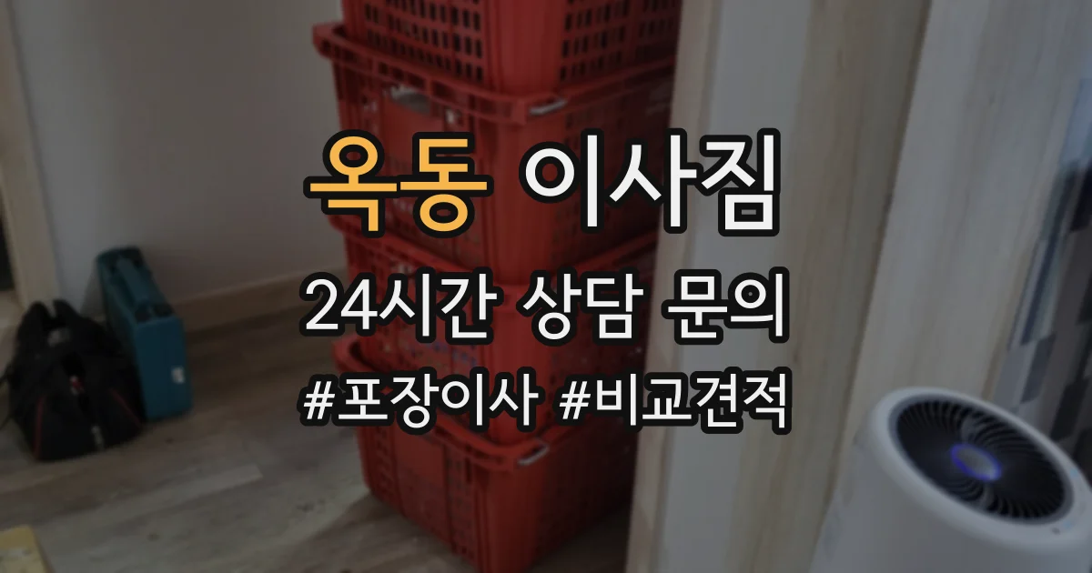 옥동 이사짐