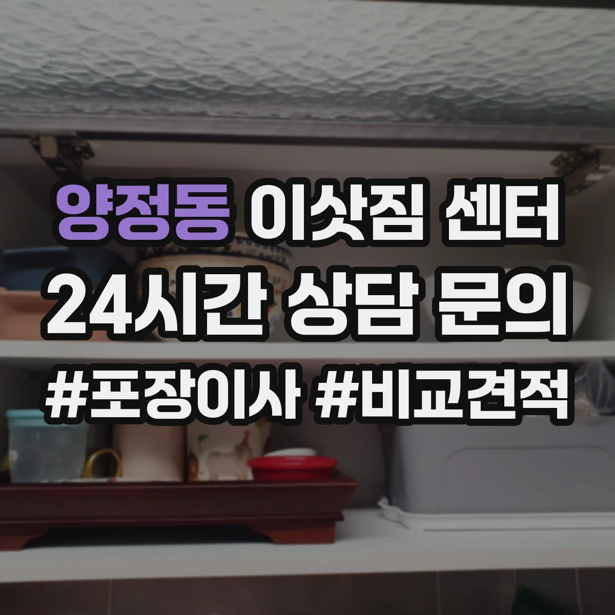 양정동 이삿짐 센터