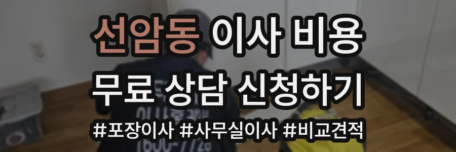 선암동 이사 비용