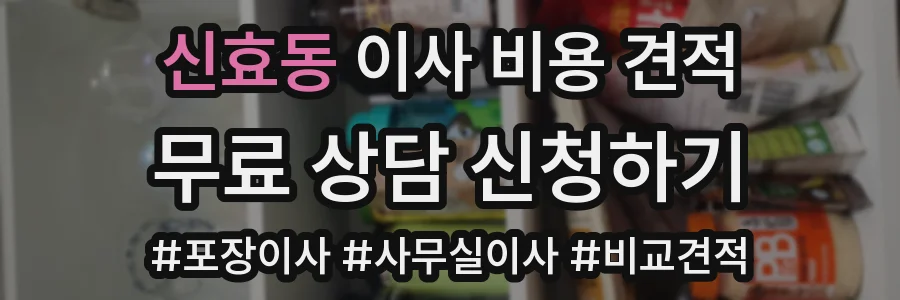 신효동 이사 비용 견적