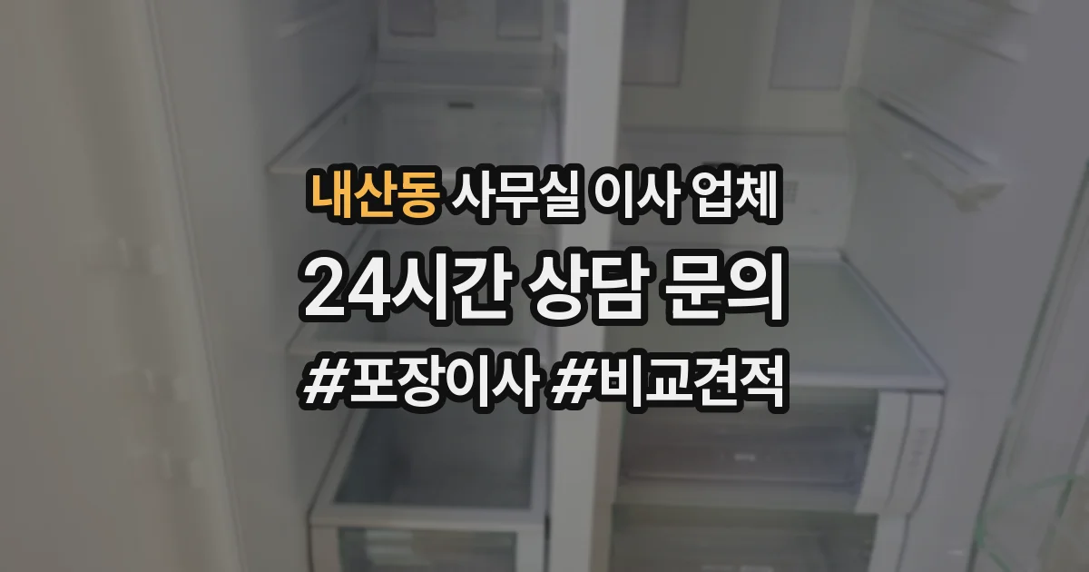 내산동 사무실 이사 업체