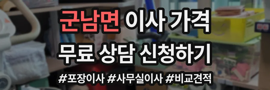 군남면 이사 가격