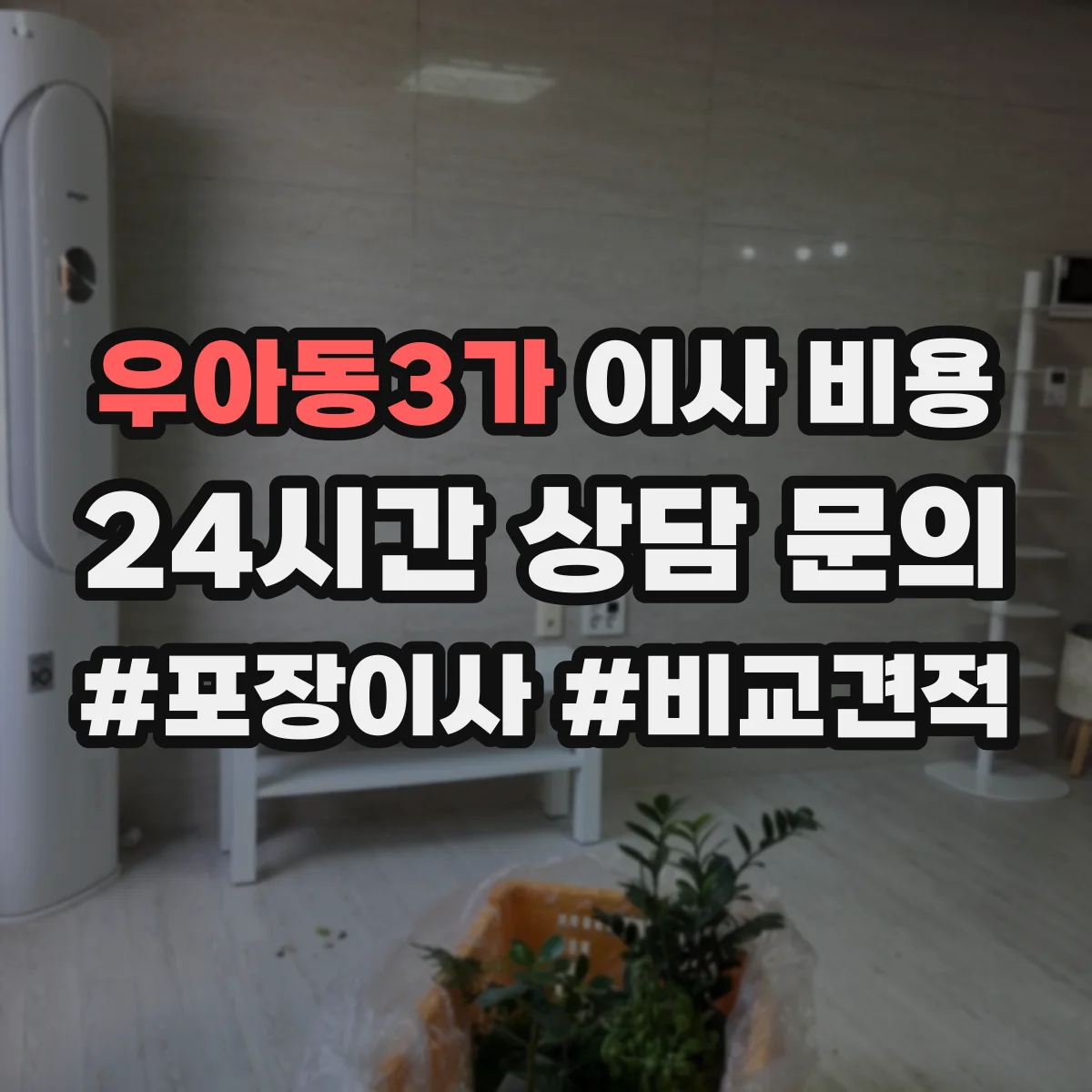 우아동3가 이사 비용