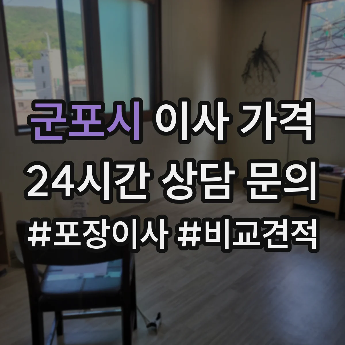 군포시 이사 가격
