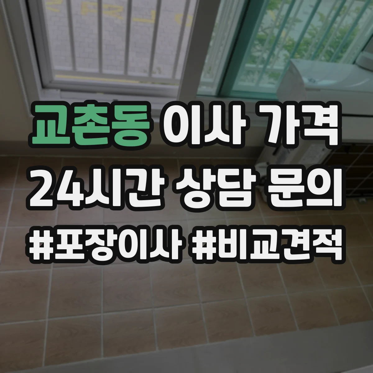 교촌동 이사 가격