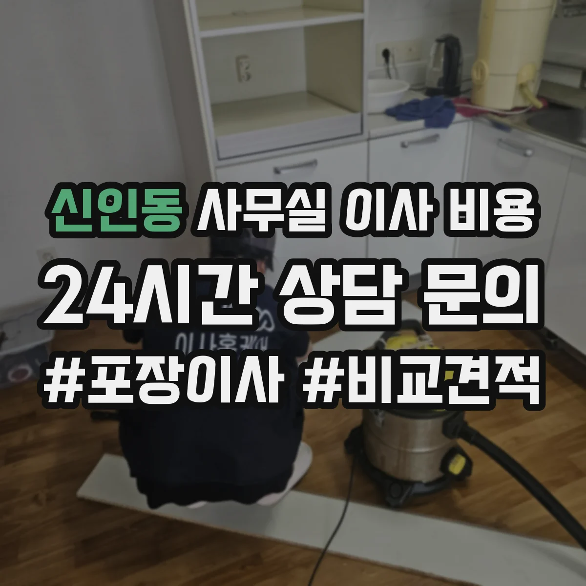신인동 사무실 이사 비용