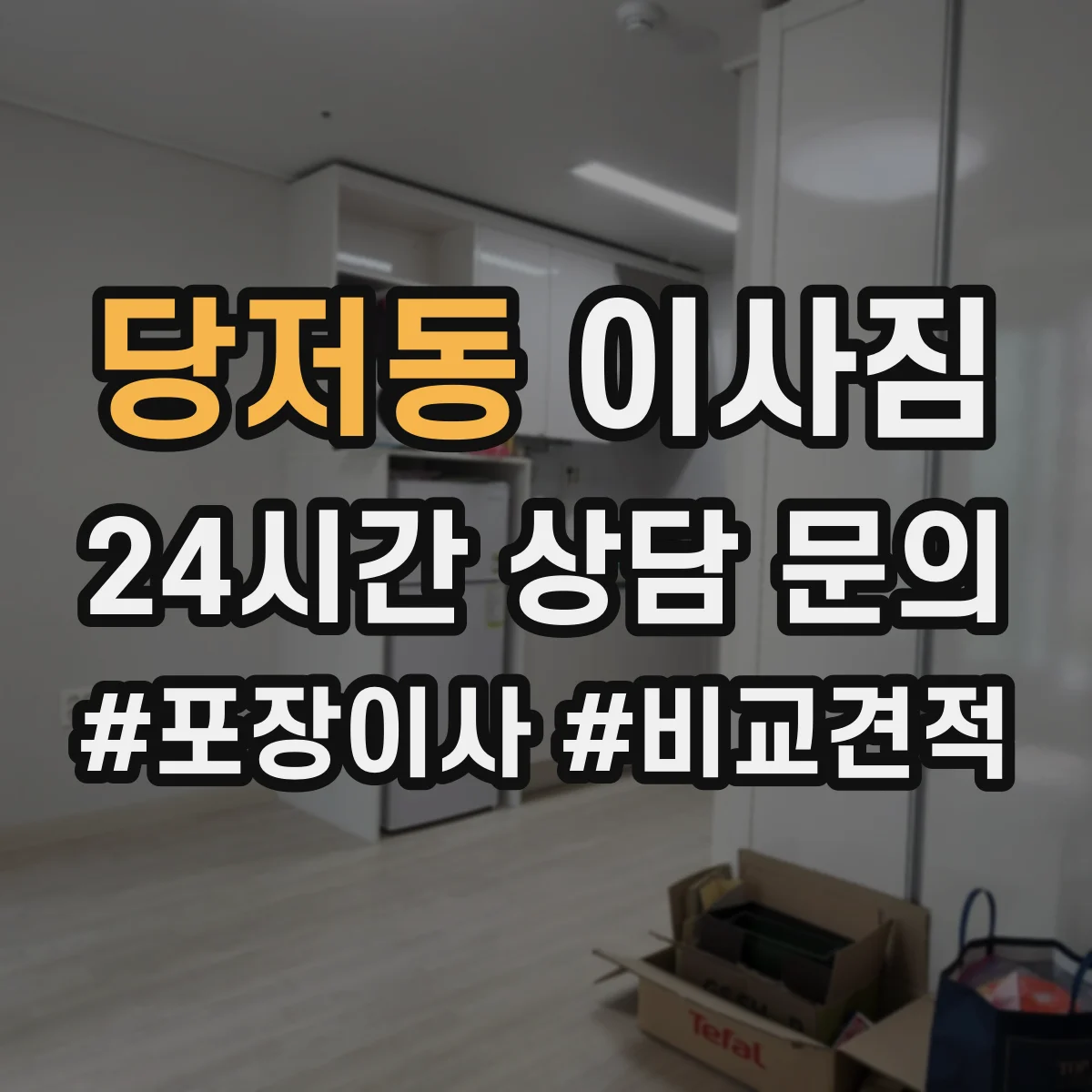 당저동 이사짐