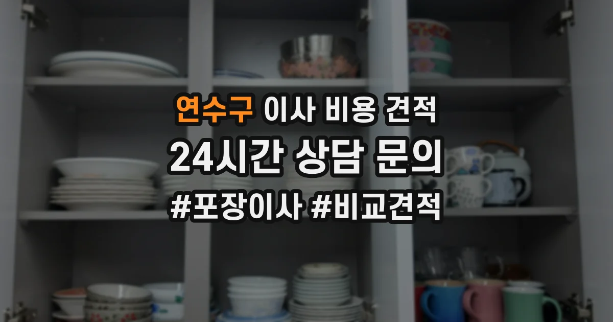 연수구 이사 비용 견적