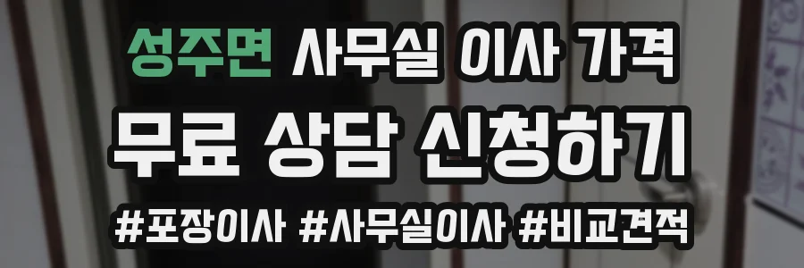 성주면 사무실 이사 가격