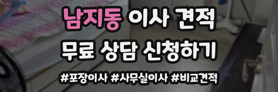 남지동 이사 견적