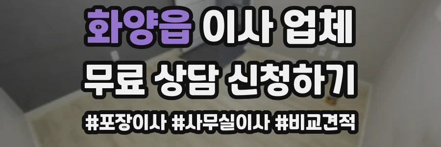화양읍 이사 업체