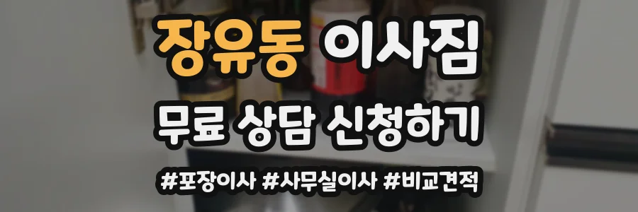 장유동 이사짐
