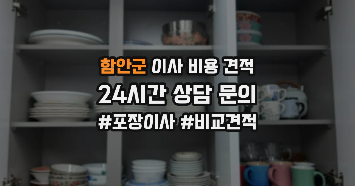 함안군 이사 비용 견적