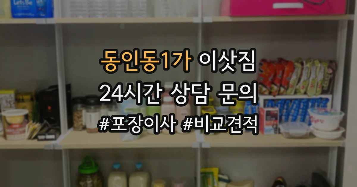 동인동1가 이삿짐