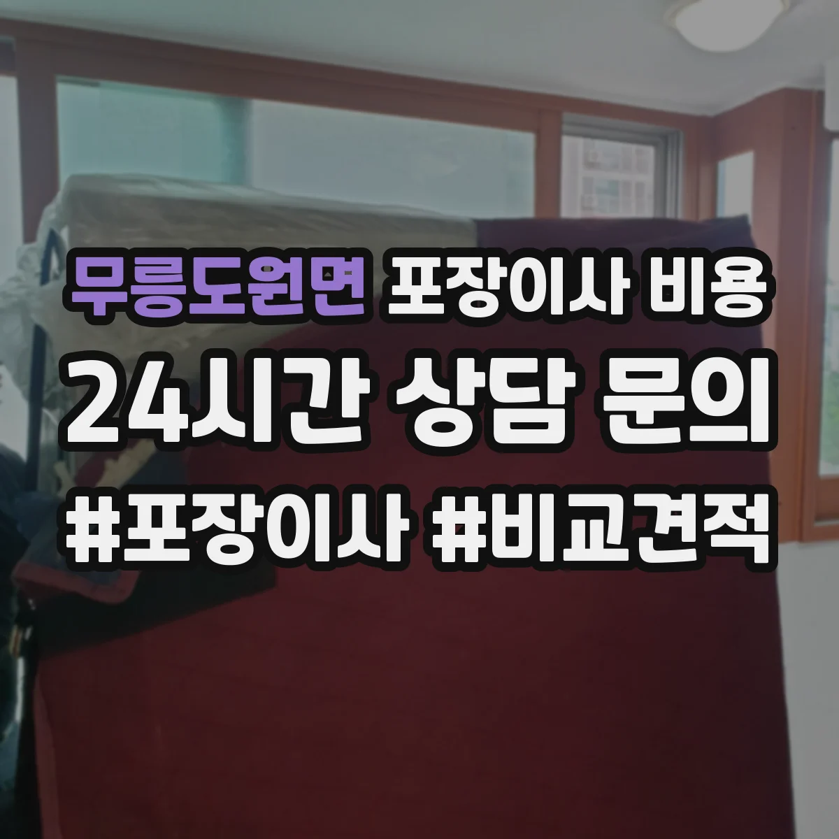 무릉도원면 포장이사 비용