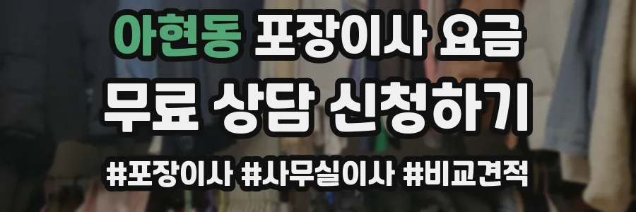 아현동 포장이사 요금