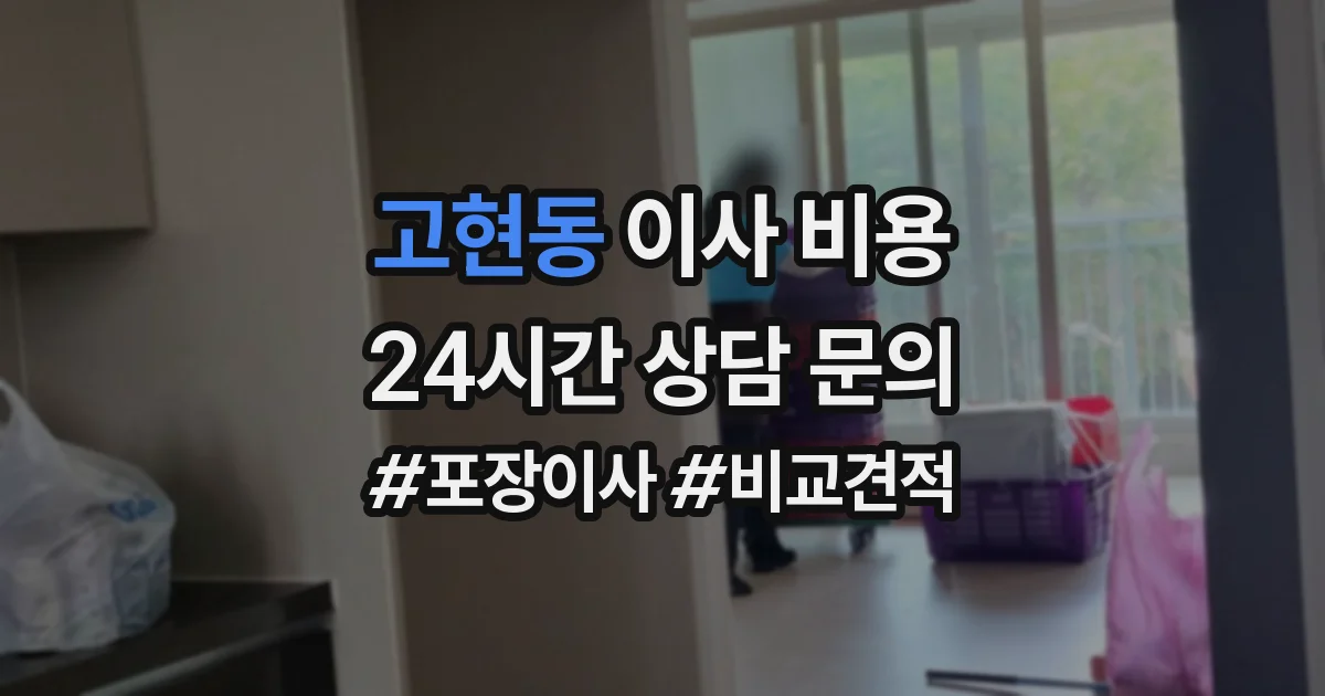 고현동 이사 비용