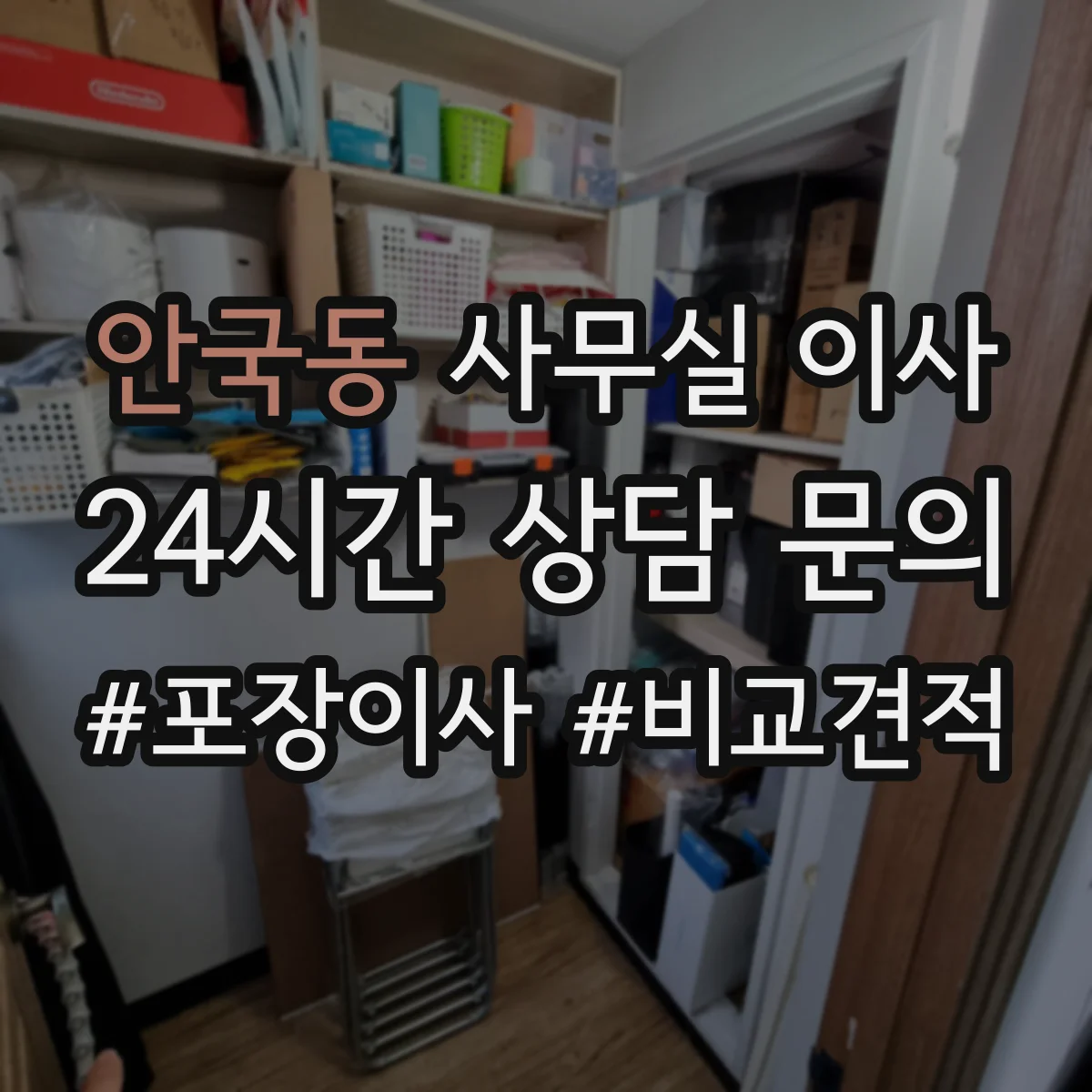 안국동 사무실 이사