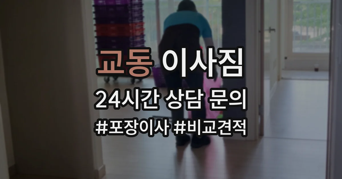 교동 이사짐