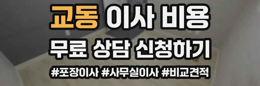 교동 이사 비용
