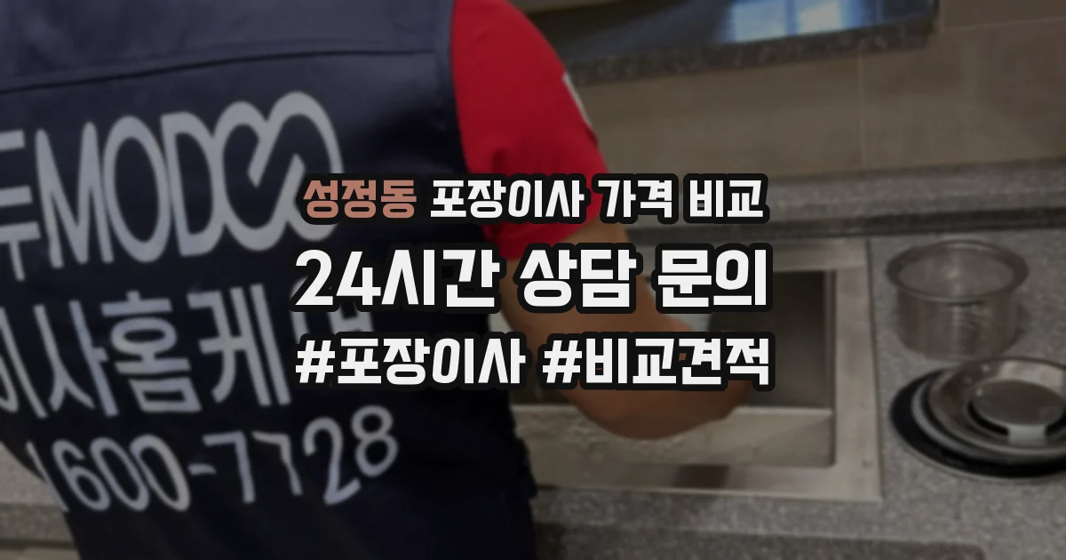 성정동 포장이사 가격 비교
