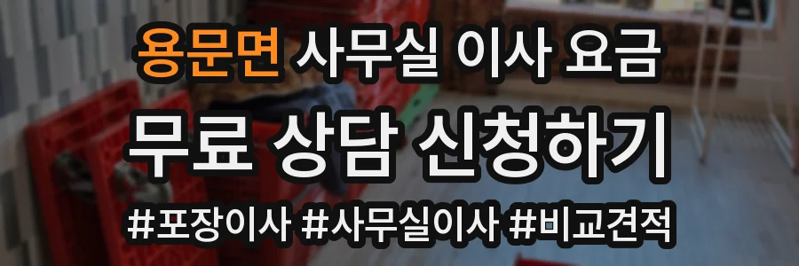 용문면 사무실 이사 요금