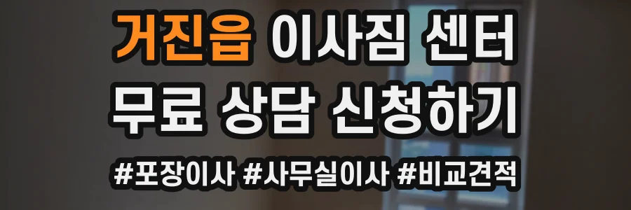 거진읍 이사짐 센터