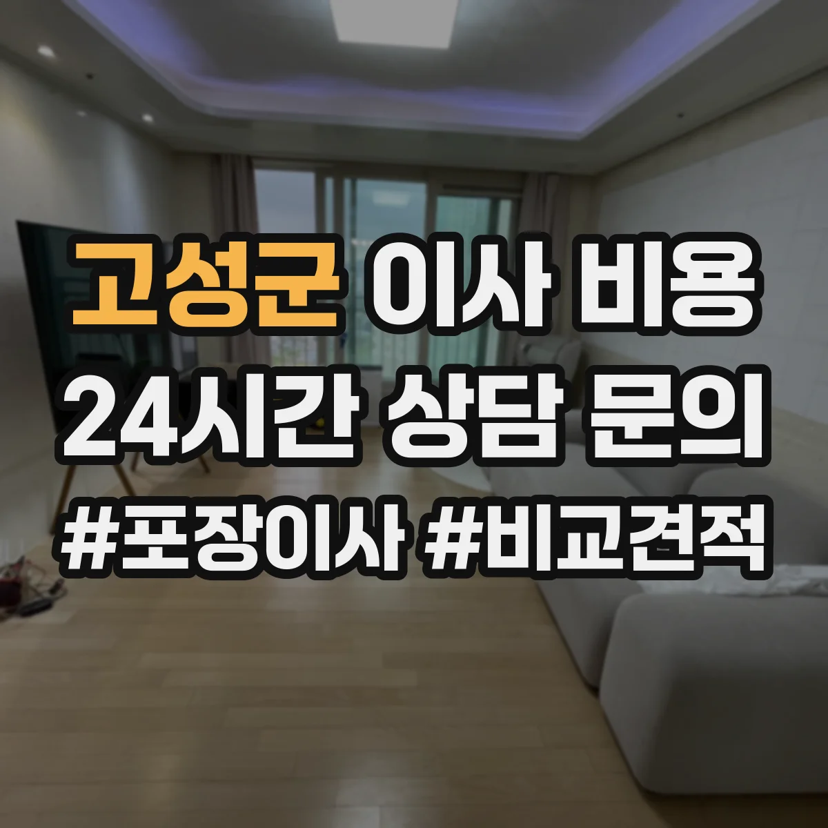 고성군 이사 비용