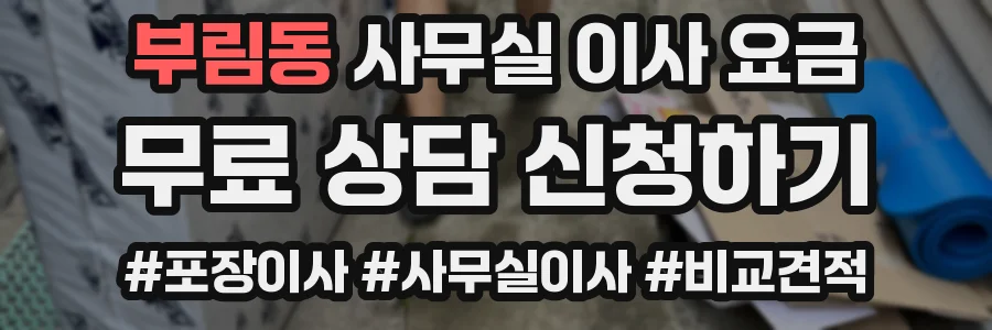 부림동 사무실 이사 요금