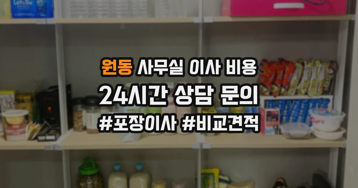 원동 사무실 이사 비용