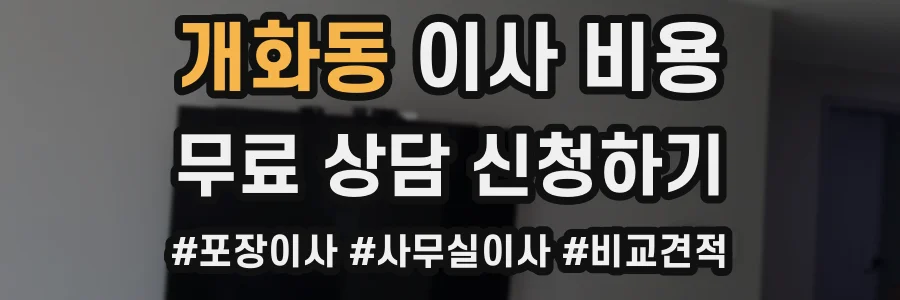 개화동 이사 비용