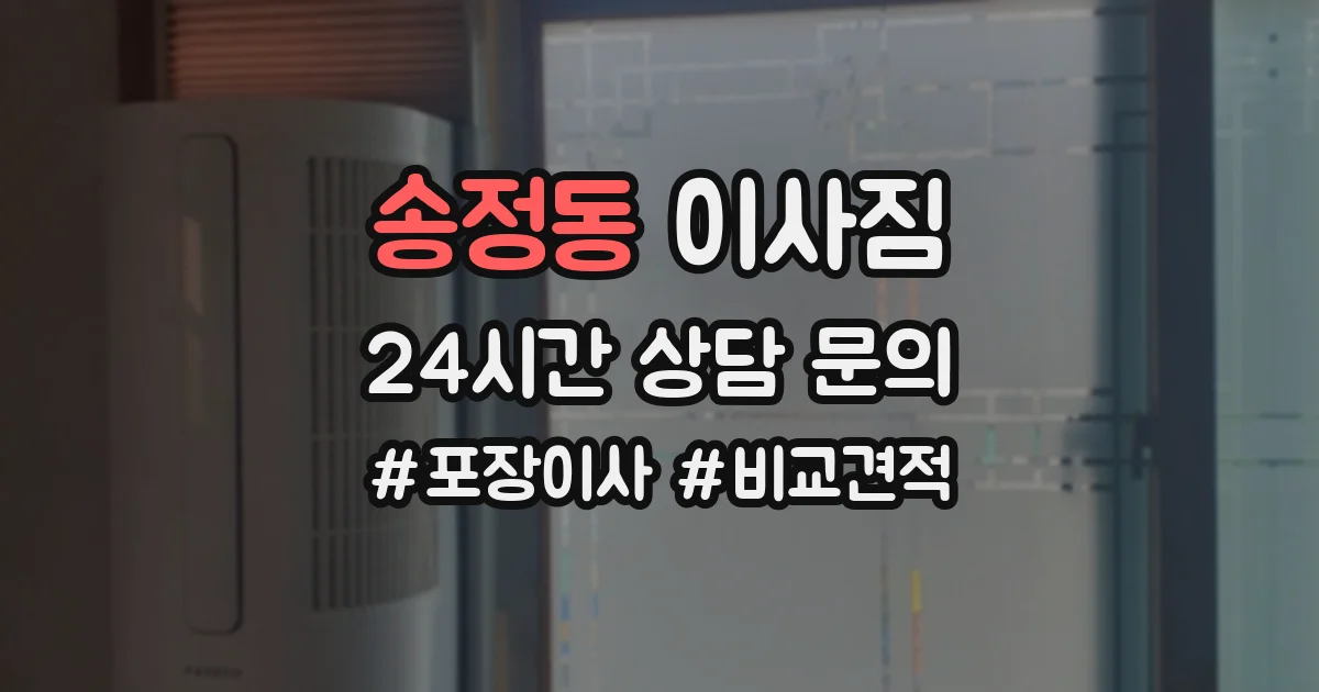 송정동 이사짐