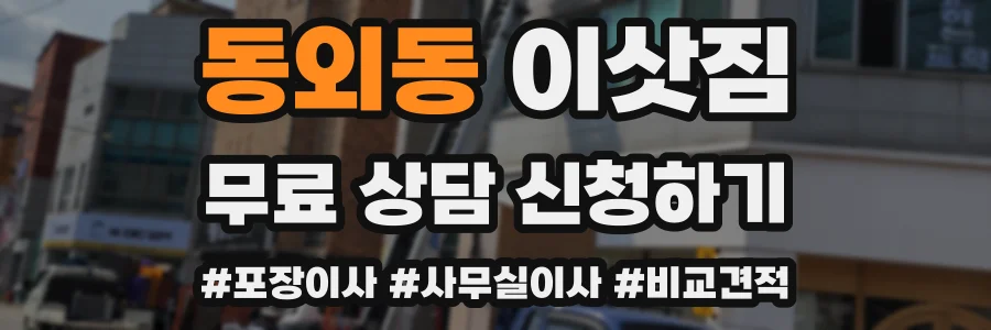 동외동 이삿짐