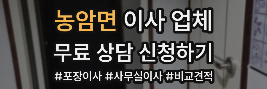 농암면 이사 업체
